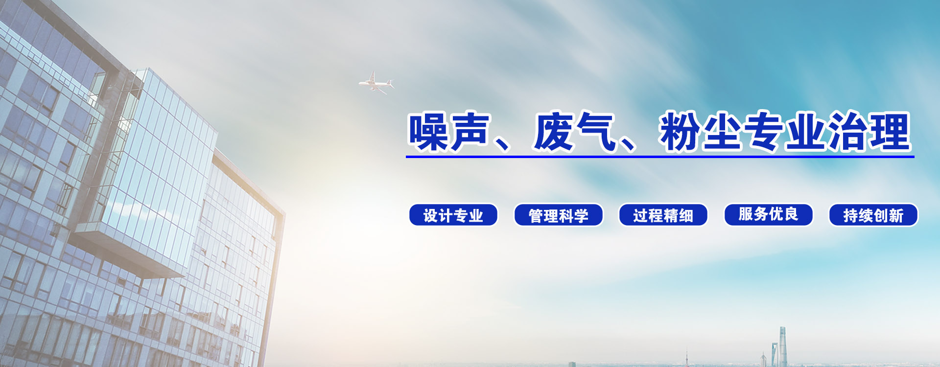 <strong>專業環境污染治理，一站解決</strong>