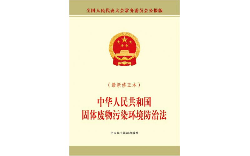 中華人民共和國固體廢物污染環境防治法